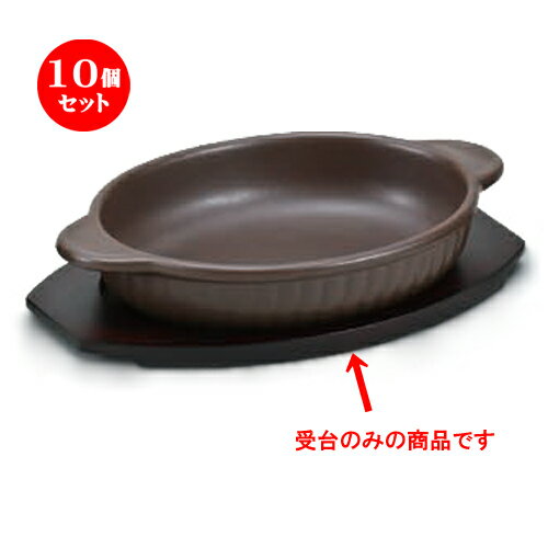 10個セット 洋耐熱 木舟型受台 [24 x 14.5cm] | グラタン スープ ドリア アヒージョ シチュー 人気 おすすめ 食器 洋食器 業務用 飲食店 カフェ うつわ 器 おしゃれ かわいい ギフト プレゼント 引き出物 誕生日 贈り物 贈答品 自宅 レストラン 食器セット