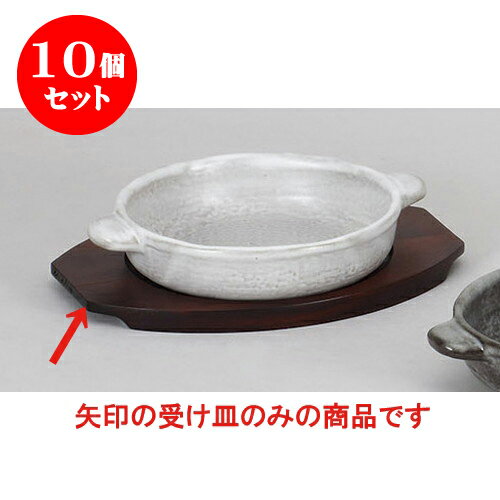 10個セット 洋耐熱 丸グラタン敷台(大)　D.N(ソ) [23 x 17 x 1.5cm・内寸15cm] 輸入品 | グラタン ドリア アヒージョ 人気 おすすめ 食器 洋食器 業務用 飲食店 カフェ うつわ 器 おしゃれ かわいい ギフト プレゼント 引き出物 誕生日 贈り物 贈答品 食器セット