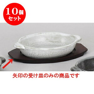 10個セット 洋耐熱 小判グラタン敷台 [24 x 14.4 x 1.2cm・内寸16.5 x 12cm] 輸入品 | グラタン ドリア..