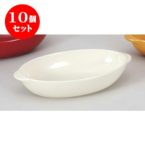 10個セット 洋陶単品 クリームグラタン皿　M [20.5 x 12 x 4.5cm] | グラタン スープ ドリア アヒージョ シチュー 人気 おすすめ 食器 洋食器 業務用 飲食店 カフェ うつわ 器 おしゃれ かわいい ギフト プレゼント 引き出物 誕生日 贈り物 自宅 レストラン 食器セット