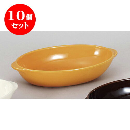 10個セット 洋陶単品 オレンジグラタン皿　L(オ) [25 x 14 x 5.2cm] | グラタン スープ ドリア アヒー..