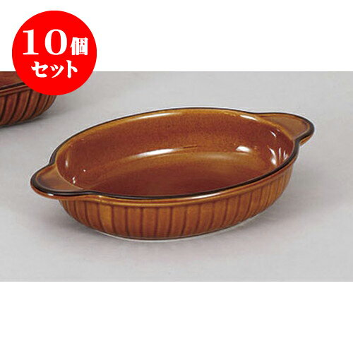 10個セット 洋陶単品 アメ釉小判グラタン(メ) [23 x 14 x 4cm] 土物 | グラタン スープ ドリア アヒー..