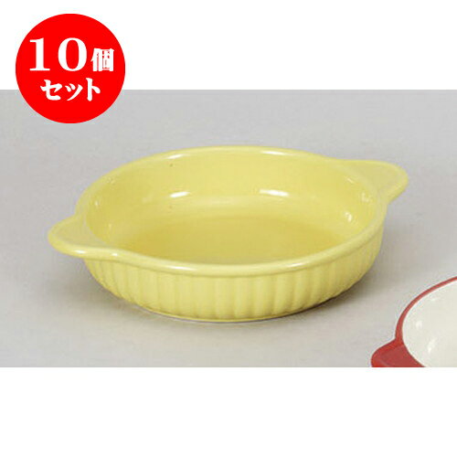 10個セット 洋陶単品 白マット両手グラタンイエロー　(ネ).D [21 x 17 x 4cm] | グラタン ドリア アヒージョ 人気 おすすめ 食器 洋食器 業務用 飲食店 カフェ うつわ 器 おしゃれ かわいい ギフト プレゼント 引き出物 誕生日 贈り物 贈答品 食器セット