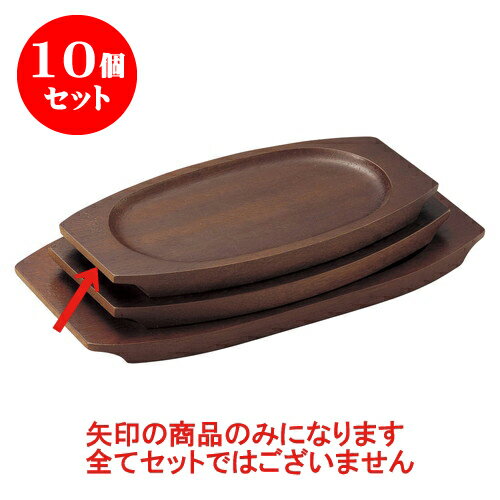 10個セット 洋陶単品 (木)受台　(オ) [24 x 14cm(内寸17 x 11cm)] | 人気 おすすめ 食器 洋食器 業務用 飲食店 カフェ うつわ 器 おしゃれ かわいい ギフト プレゼント 誕生日 贈答品 食器セット 食器セット