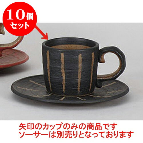 10個セット 碗皿 彫十草(黒)コーヒー碗 [10.5 x 7.4 x 6.4cm 180cc] 土物 | コーヒー カップ ティー 紅茶 喫茶 碗皿 人気 おすすめ 食器 洋食器 業務用 飲食店 カフェ うつわ 器 おしゃれ かわいい ギフト プレゼント 引き出物 誕生日 自宅 イベント パーティー 食器セット