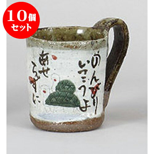 10個セット マグカップ のんびりマグ(手造り) [8 x 11 x 9.5cm 230cc] | 人気 おすすめ 食器 洋食器 業務用 飲食店 カフェ うつわ 器 おしゃれ かわいい ギフト プレゼント 誕生日 贈答品 食器セット 食器セット