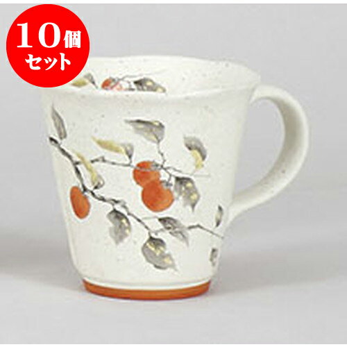 10個セット マグカップ 華風マグ　柿 [9.4 x 9.2cm 220cc] | 人気 おすすめ 食器 洋食器 業務用 飲食店 カフェ うつわ 器 おしゃれ かわいい ギフト プレゼント 誕生日 贈答品 食器セット 食器セット