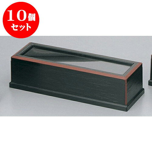10個セット 卓上小物 黒渕朱新元禄長箸用箸箱(楊枝入無) [28.4 x 10.5 x 7.5cm] 塗 ※26の箸が入ります。 | 箸置 箸立て 箸箱 はしたて はしばこ 卓上 おすすめ 人気 食器 業務用 カフェ うつわ 器 おしゃれ かわいい お洒落 可愛い ギフト プレゼント 誕生日 食器セット