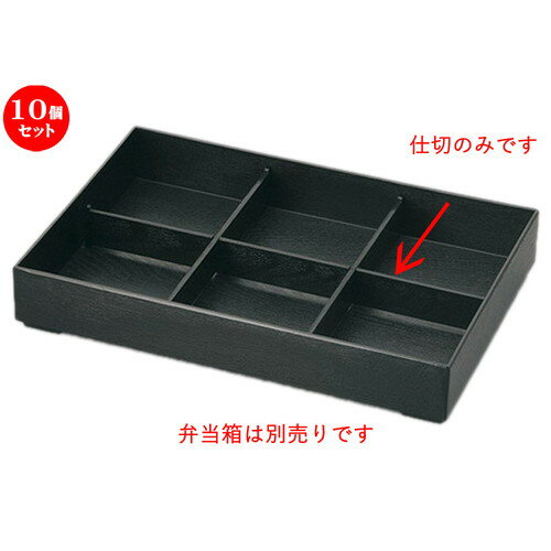 10個セット 松花堂 尺3松花堂用A仕切のみ [35.2 x 23.5 x 4cm] 塗 | 漆器 松花堂 弁当 正月 元旦 お節 おすすめ 人気 食器 業務用 飲食店 カフェ うつわ 器 おしゃれ かわいい お洒落 ギフト プレゼント 引き出物 内祝い 結婚祝い 誕生日 贈り物 贈答品
