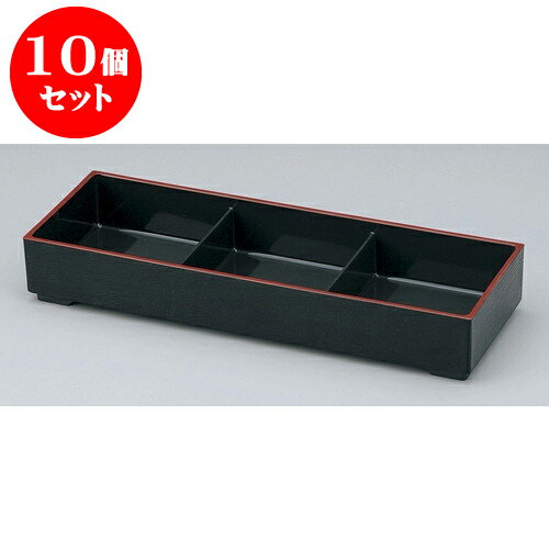 10個セット 弁当 黒渕朱大寿弁当 三つ切仕切 親 [36.2 x 12.6 x 5.7cm] 塗 | 松花堂 弁当 正月 元旦 お節 おすすめ 人気 食器 業務用 飲食店 カフェ うつわ 器 おしゃれ かわいい お洒落 ギフト プレゼント 引き出物 内祝い 結婚祝い 誕生日 贈り物 贈答品