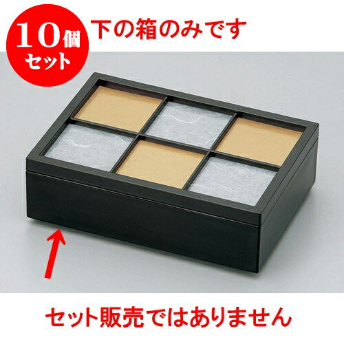 10個セット 木・竹製品 溜塗7.0前菜箱 [20.4 x 14.2 x 5.3cm] 塗 | 松花堂 弁当 正月 元旦 お節 おすすめ 人気 食器 業務用 飲食店 カフェ うつわ 器 おしゃれ かわいい お洒落 ギフト プレゼント 引き出物 内祝い 結婚祝い 誕生日 贈り物 贈答品