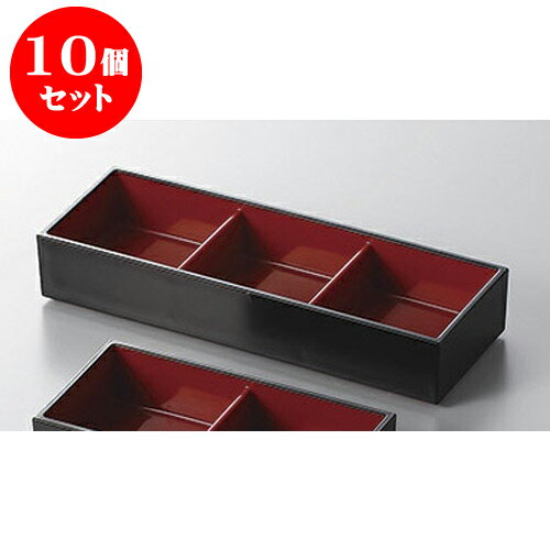 10個セット 珍味 黒(内朱)3点珍味箱 [