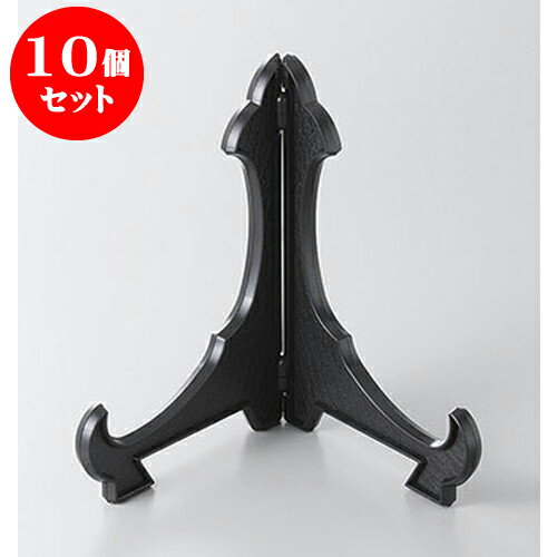 10個セット 皿立て 皿立てP.S黒10号 [31cm] | 人気 おすすめ 食器 洋食器 業務用 飲食店 カフェ うつわ 器 おしゃれ かわいい ギフト プレゼント 誕生日 贈答品 食器セット 食器セット