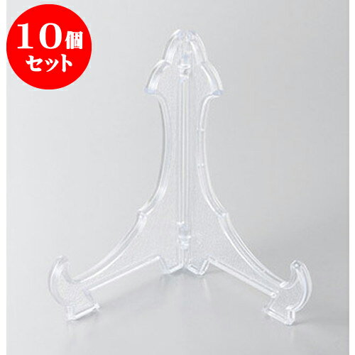 10個セット 皿立て 皿立て透明10号 [31cm] | 人気 おすすめ 食器 洋食器 業務用 飲食店 カフェ うつわ 器 おしゃれ かわいい ギフト プレゼント 誕生日 贈答品 食器セット 食器セット