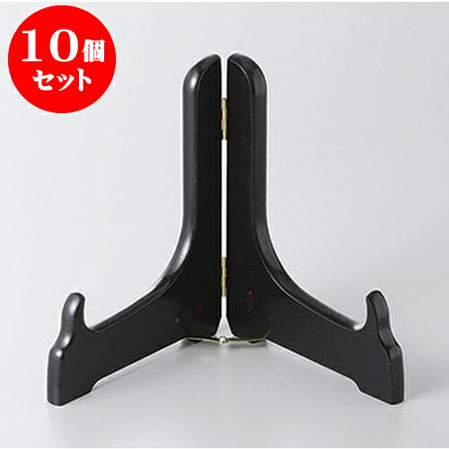 10個セット 皿立て 日本製木製皿立て6号　黒塗 [18cm] 料亭 旅館 和食器 飲食店 業務用
