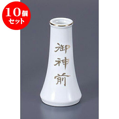 10個セット 神具 御神前4.0榊立 [12.2cm] 仏具 神具 供養 お墓 仏壇 お盆 お彼岸 | 人気 おすすめ 食器 洋食器 業務用 飲食店 カフェ うつわ 器 おしゃれ かわいい ギフト プレゼント 誕生日 贈答品 食器セット 食器セット