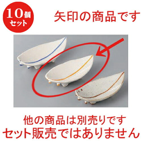 10個セット ☆ 珍味 ☆さーふぼーどイエローライン小 [ 11 x 5.3 x 3.5cm ] | 珍味 小付け 小鉢 小皿 お漬物 薬味入れ おすすめ 人気 食器 業務用 飲食店 カフェ うつわ 器 おしゃれ かわいい お洒落 可愛い ギフト プレゼント 食器セット