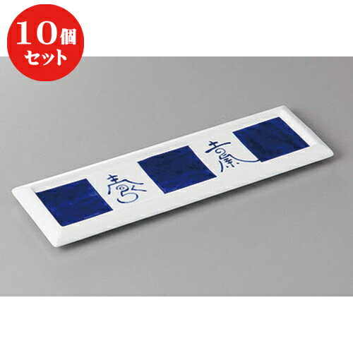 10個セット ☆ 付出皿 ☆染付市松文字リム付長皿 [ 25 x 7.5 x 2.2cm ] | 付出 前菜 アラカルト 人気 おすすめ 食器 業務用 飲食店 カフェ うつわ 器 おしゃれ かわいい ギフト プレゼント 引き出物 誕生日 贈り物 贈答品 食器セット