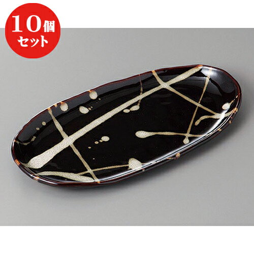 10個セット 焼物皿 /天目うのふ散し楕円焼物皿 [ 25.7 x 13 x 2cm ] | 焼き物皿 ステーキ皿 サンマ 焼き魚 食器 業務用 飲食店 カフェ うつわ 器 おしゃれ かわいい お洒落 ギフト プレゼント 引き出物 内祝い 結婚祝い 誕生日 贈り物 贈答品 おすすめ 人気 食器セット