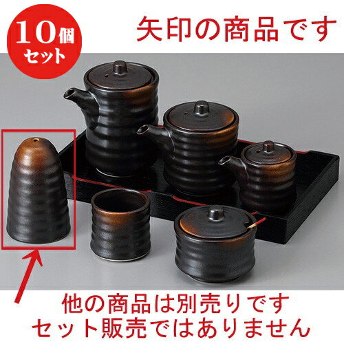 10個セット ☆ カスター ☆焼締め筒型振掛け [ 5.2 x 8.2cm ] | 人気 おすすめ 食器 洋食器 業務用 飲食店 カフェ うつわ 器 おしゃれ かわいい ギフト プレゼント 誕生日 贈答品 食器セット 食器セット