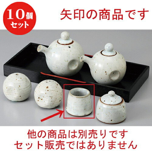 10個セット ☆ カスター ☆粉引楊子入 [ 5 x 4.5cm ] | ようじ 楊枝 串 おでん うどん 卓上 調味料 おすすめ 人気 食器 業務用 飲食店 カフェ うつわ 器 おしゃれ かわいい お洒落 可愛い ギフト プレゼント 引き出物 内祝い 結婚祝い 誕生日 贈り物 食器セット