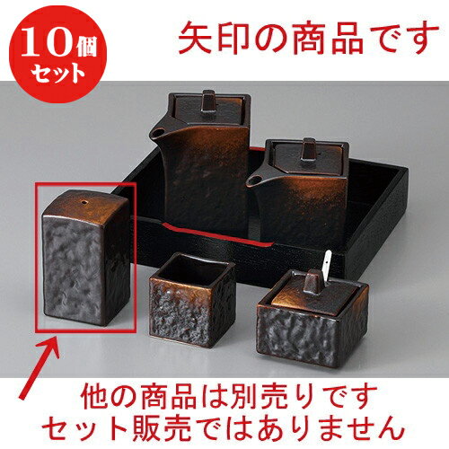 10個セット ☆ カスター ☆焼〆四角振掛 [ 4.3 x 4.3 x 7.2cm ] | 人気 おすすめ 食器 洋食器 業務用 飲食店 カフェ うつわ 器 おしゃれ かわいい ギフト プレゼント 誕生日 贈答品 食器セット 食器セット
