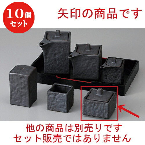 10個セット ☆ カスター ☆いぶし黒辛子入 [ 5.5 x 5.5 x 5.2cm ] | 辛子 七味 からし おでん うどん 卓上 調味料 おすすめ 人気 食器 業務用 飲食店 カフェ うつわ 器 おしゃれ かわいい お洒落 可愛い ギフト プレゼント 引き出物 内祝い 結婚祝い 誕生日 食器セット