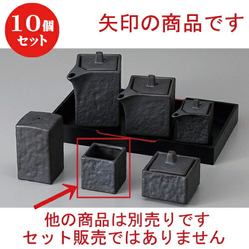 10個セット ☆ カスター ☆いぶし黒楊枝入 [ 4.2 x 4.2cm ] | ようじ 楊枝 串 おでん うどん 卓上 調味料 おすすめ 人気 食器 業務用 飲食店 カフェ うつわ 器 おしゃれ かわいい お洒落 可愛い ギフト プレゼント 引き出物 内祝い 結婚祝い 誕生日 贈り物 食器セット