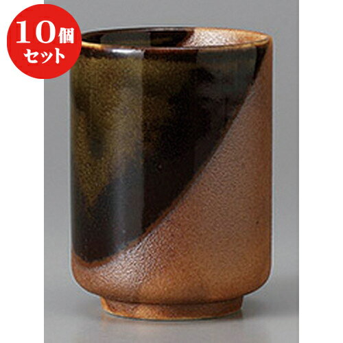 10個セット 長湯呑 /伊賀風オリベ塗分湯呑 [ 6.2 x 8.6cm 190cc ] | ゆのみ 湯呑 湯飲み 一服 お茶 人気 おすすめ 食器 業務用 飲食店 カフェ うつわ 器 おしゃれ かわいい ギフト プレゼント 引き出物 誕生日 贈り物 贈答品 食器セット