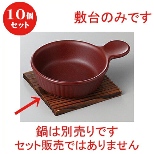 10個セット ☆ 洋陶単品 ☆焼杉敷台12cm角 [ 12 x 12cm ] | 人気 おすすめ 食器 洋食器 業務用 飲食店 カフェ うつわ 器 おしゃれ かわいい ギフト プレゼント 誕生日 贈答品 食器セット 食器セット