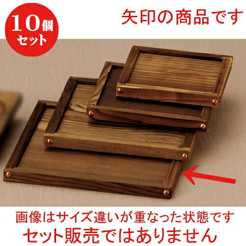 10個セット ☆ 鍋用品 ☆縁付19正角敷板(M40-537) [ 19 x 19cm ] | 人気 おすすめ 食器 洋食器 業務用 飲食店 カフェ うつわ 器 おしゃれ かわいい ギフト プレゼント 誕生日 贈答品 食器セット 食器セット