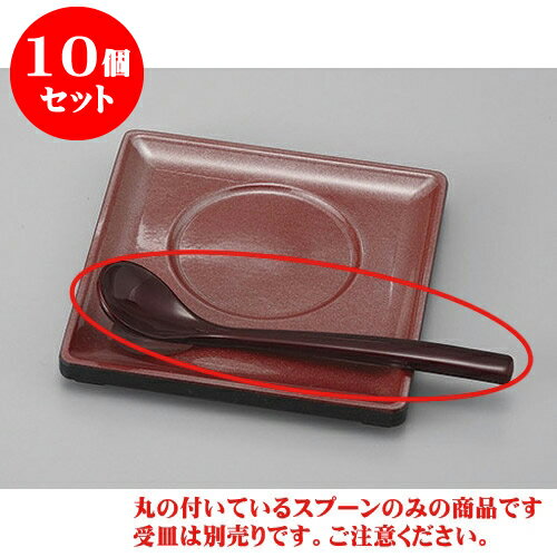 10個セット むし碗 溜鶴首スプーン [13.3 x 2.7cm] 塗 | カトラリー テーブルマナー 人気 おすすめ 食..