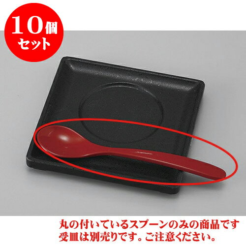 10個セット むし碗 朱塗やすらぎスプーン [13.5 x 3cm] 塗 | カトラリー テーブルマナー 人気 おすすめ..