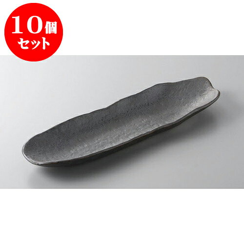 10個セット あゆ・さんま皿 黒結晶岩肌長皿 [33.9 x 11 x 2.1cm] | 焼き物皿 ステーキ皿 サンマ 焼き魚 食器 業務用 飲食店 カフェ うつわ 器 おしゃれ かわいい お洒落 ギフト プレゼント 引き出物 内祝い 結婚祝い 誕生日 贈り物 贈答品 おすすめ 人気 食器セット