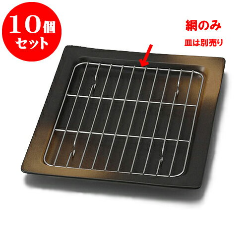 10個セット 角網(18-8ステンレス) [20.9 x 16.4cm] [皿は別売り] | 和食器 呑水 とんすい 玉割 料亭 ホテル 食器 業務用 飲食店 カフェ うつわ 器 おしゃれ かわいい ギフト プレゼント 内祝い 誕生日 贈り物 贈答品 おすすめ 食器セット