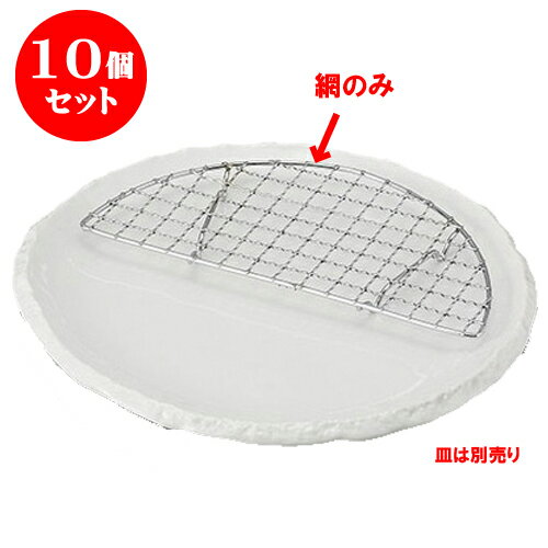 10個セット 半月網(大) [18.3 x 9 x 1cm] [皿は別売り] | 天婦羅 天ぷら テンプラ おすすめ 人気 食器 業務用 飲食店 カフェ うつわ 器 おしゃれ かわいい お洒落 可愛い ギフト プレゼント 引き出物 内祝い 結婚祝い 誕生日 贈り物 贈答品 食器セットのサムネイル