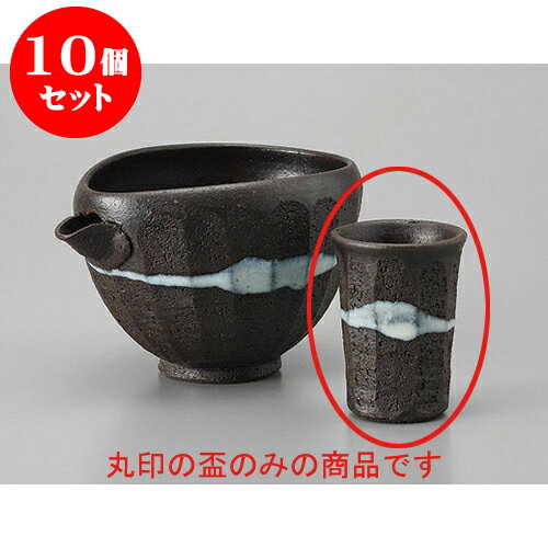 10個セット 盃 黒陶均窯流し筒盃 [約5 x 6.8cm] 土物 | ぐい飲み おちょこ お猪口 盃 熱燗 冷酒 お酒 日本酒 バー bar 晩酌 人気 おすすめ 食器 業務用 飲食店 カフェ うつわ 器 おしゃれ かわいい ギフト プレゼント 引き出物 誕生日 贈り物 贈答品 食器セット