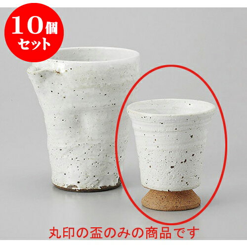 10個セット 盃 荒粉引高台盃 [6.2 x 7cm] 土物 | ぐい飲み おちょこ お猪口 盃 熱燗 冷酒 お酒 日本酒 バー bar 晩酌 人気 おすすめ 食器 業務用 飲食店 カフェ うつわ 器 おしゃれ かわいい ギフト プレゼント 引き出物 誕生日 贈り物 贈答品 食器セット