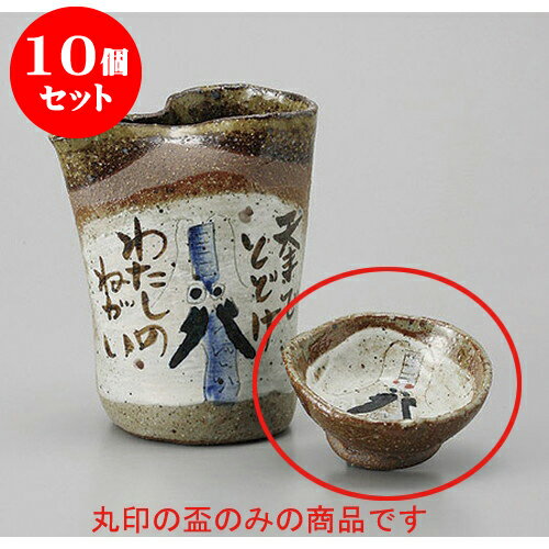 本店は 10個セット 盃 昇竜手造り盃 7 X 3 5cm ぐい飲み おちょこ お猪口 盃 熱燗 冷酒 お酒 日本酒 バー Bar 晩酌 人気 おすすめ 食器 業務用 飲食店 カフェ うつわ 器 かわいい ギフト プレゼント 引き出物 誕生日 贈り物 本店は 10個セット 盃 昇竜手造り盃 7 X 3 5cm ぐい飲み おちょこ お猪口 盃 熱燗 冷酒 お酒 日本酒 バー Bar 晩酌 人気 おすすめ 食器 業務用 飲食店 カフェ うつわ 器 かわいい ギフト プレゼント 引き出物 誕生日 贈り物