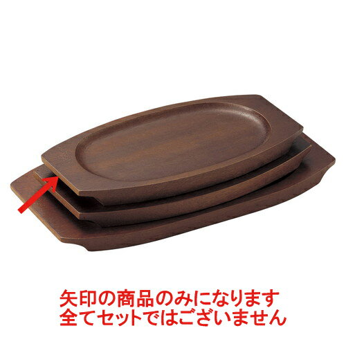 洋陶単品 (木)長丸受台(大)(V) [24 x 14 x 1.5cm(内寸20 x 12.5cm)] 【料亭 旅館 和食器 飲食店 業務用】