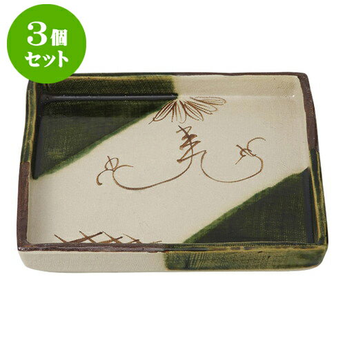 3個セット 向付 織部つる花正角皿 [18.5 x 18.5 x 2.6cm] | 和食器 鉢 小鉢 ボウル 浅鉢 料亭 ホテル 食器 業務用 飲食店 カフェ うつわ 器 おしゃれ かわいい ギフト プレゼント 内祝い 誕生日 贈り物 贈答品 おすすめ 食器セット