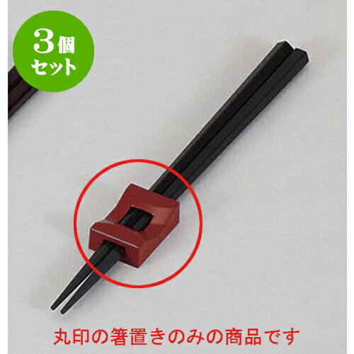 3個セット 箸置 朱ブリッジ箸止兼用箸置 [4 x 2.7 x 1.3cm] | 箸置き 箸置 はしおき 箸 カトラリー 食器 業務用 飲食店 カフェ うつわ 器 おしゃれ かわいい お洒落 ギフト プレゼント 引き出物 内祝い 結婚祝い 誕生日 贈り物 贈答品 食器セットのサムネイル