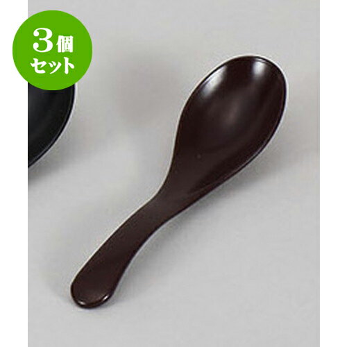 3個セット レンゲ (P)レンゲ(黒)(食洗機可) [15.2 x 4cm] | れんげ 蓮華 スプーン カトラリ 人気 おすすめ 食器 業務用 飲食店 カフェ うつわ 器 おしゃれ かわいい ギフト プレゼント 引き出物 誕生日 贈り物 贈答品 食器セット(3)