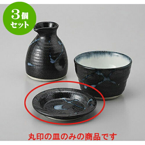 3個セット そば用品 黒潮薬味皿 [9.5 