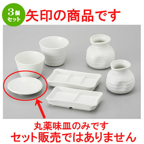 3個セット そば用品 W/B白マット丸薬