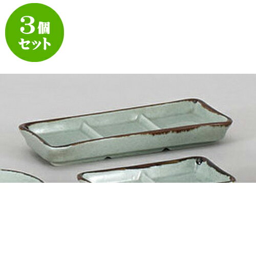 3個セット そば用品 渋草三ッ仕切皿 [19.3 x 7.6 x 2.3cm] | 蕎麦 そば 薬味 薬味皿 小皿 うどん おすすめ 人気 食器 業務用 飲食店 カフェ うつわ 器 おしゃれ かわいい お洒落 ギフト プレゼント 引き出物 内祝い 結婚祝い 誕生日 贈り物 贈答品