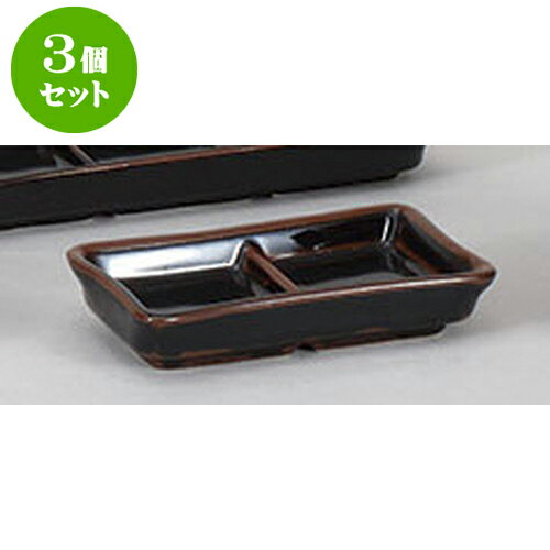3個セット そば用品 天目二品皿 [13 x