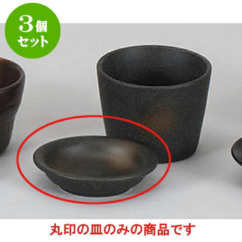 3個セット そば用品 黒備前風薬味皿