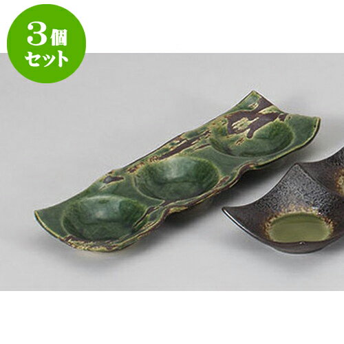 3個セット 薬味皿 錆刷毛織部三蓮深