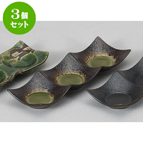 3個セット 薬味皿 鉄仙花ヒワ石目型